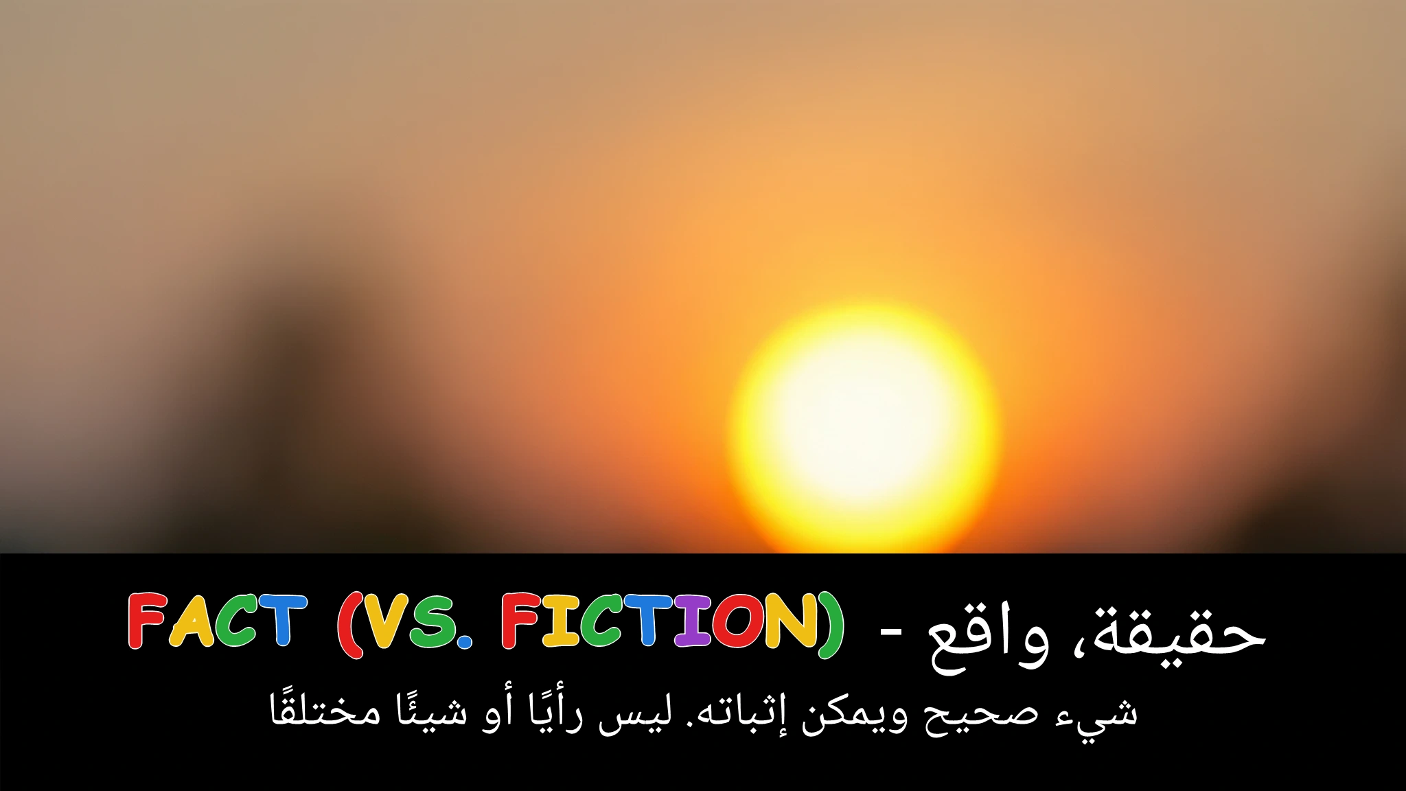 Arabic Illustration for fact (vs. fiction)